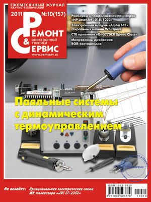 cover image of Ремонт и Сервис электронной техники №10/2011